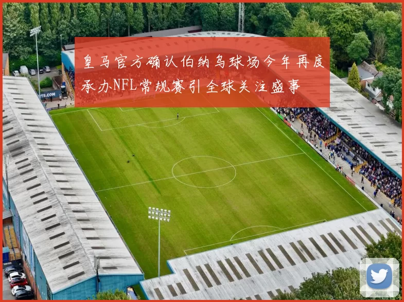 皇马官方确认伯纳乌球场今年再度承办NFL常规赛引全球关注盛事