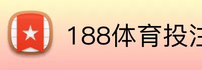 188体育投注 Logo