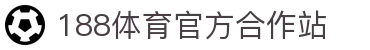 188体育-在线投注